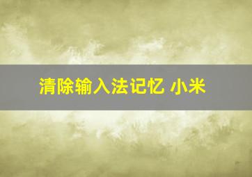 清除输入法记忆 小米